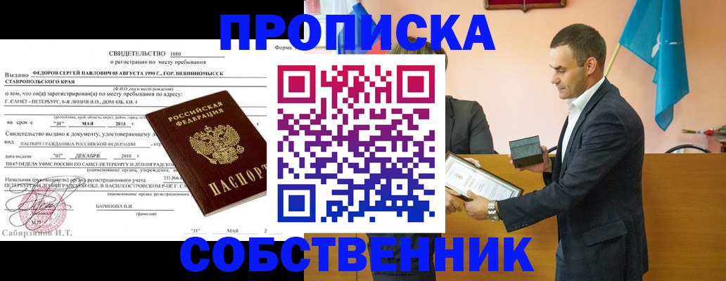 где прописаться в Барнауле