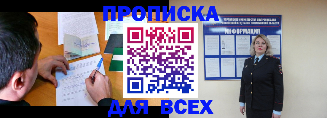 прописка в квартире в Барнауле